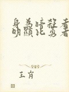 身为暗杀者的我明显比勇者还强漫画