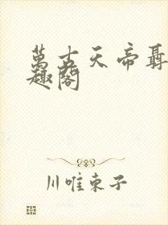 万古天帝聂天笔趣阁