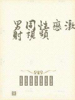 男同性恋激情四射视频封面