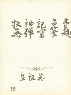 牧神记免费阅读无弹窗笔趣阁