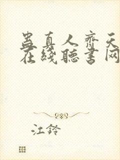 蛊真人齐天小说在线听书网封面