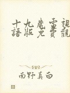 十九岁电视剧国语版免费观看