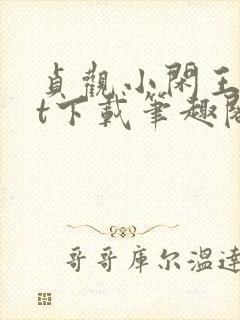 贞观小闲王txt下载笔趣阁