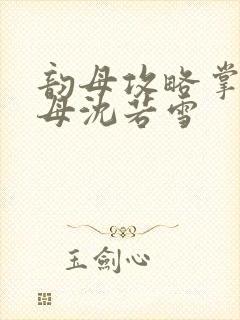 韵母攻略掌中美母沈若雪