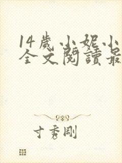 14岁小妮小说全文阅读最新章节