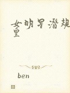 女明星潜规则之皇