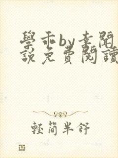 学乖by幸闻小说免费阅读全文笔趣阁