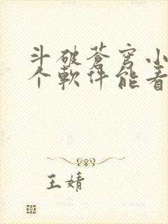 斗破苍穹小说哪个软件能看