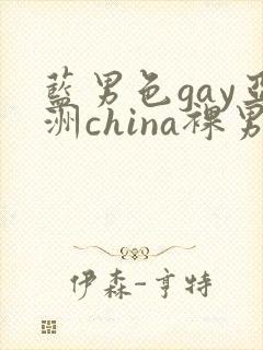 蓝男色gay亚洲china裸男