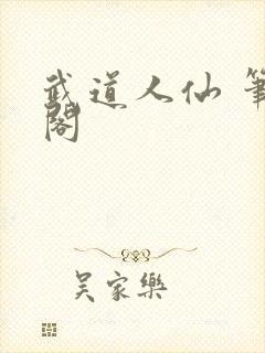 武道人仙 笔趣阁