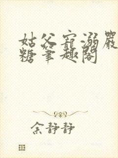 姑父宠溺严松糖糖笔趣阁