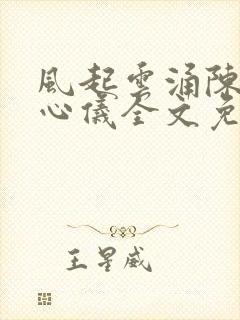 风起云涌陈浩叶心仪全文免费阅读