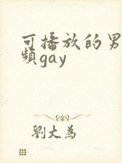 可播放的男同视频gay