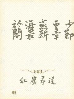 于海燕曹少笔趣阁最新章节更新内封面