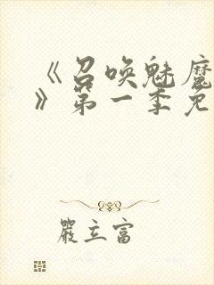 《召唤魅魔义母》第一季免费观看全