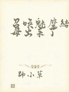 召唤魅魔结果义母出来了