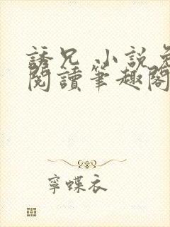 诱兄 小说免费阅读笔趣阁