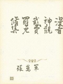 修罗武神漫画全集免费观看高清