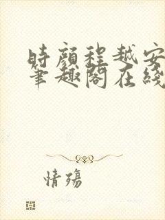 时颜程越安小说笔趣阁在线阅读