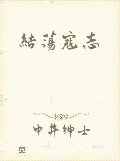结荡寇志
