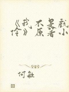 《我不是戏神陈伶》原著小说