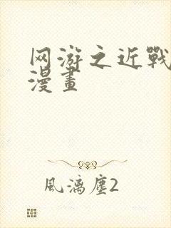 网游之近战法师漫画