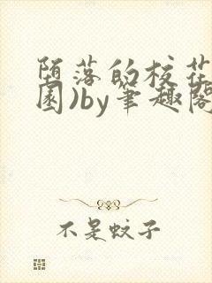 堕落的校花(校园)by笔趣阁免费阅读全