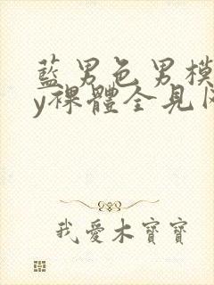 蓝男色男模gay裸体全见网站