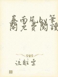 眷南风by笔趣阁免费阅读无弹窗