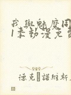 我与魅魔同居第1季动漫免费观看