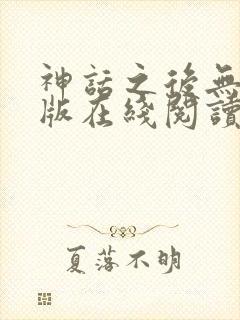 神话之后无删减版在线阅读封面