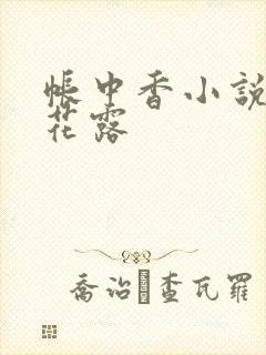 帐中香小说金银花露