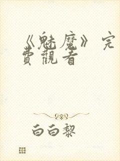 《魅魔》完整免费观看