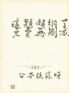 这题超纲了小说免费无删减