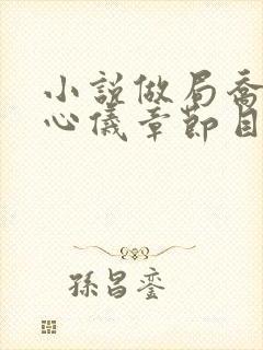 小说做局乔梁叶心仪章节目录