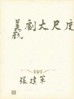 美剧大尺度激情戏