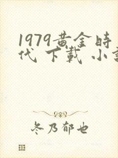 1979黄金时代 下载 小说
