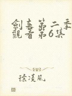 剑来第二季在线观看第6集