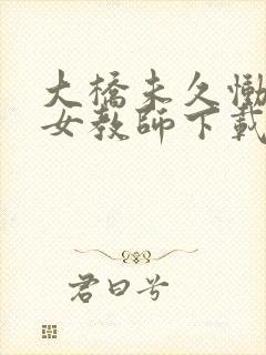 大桥未久恸哭の女教师下载