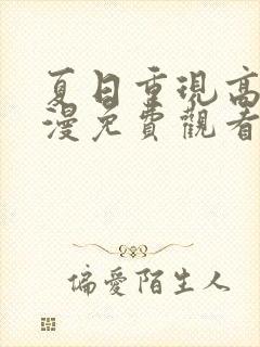 夏日重现高清动漫免费观看完整版