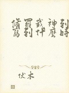 修罗武神到底要写到什么时候