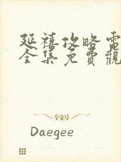 延禧攻略电视剧全集免费观看超清