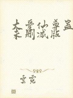 大爱仙尊蛊真人未删减版