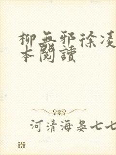 柳无邪徐凌雪全本阅读