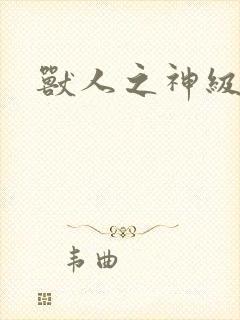 兽人之神级矿师