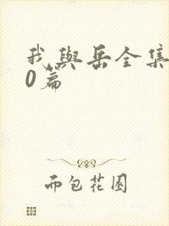 我与岳全集100篇