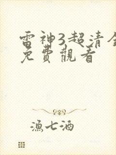 雷神3超清全集免费观看