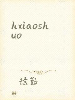 hxiaoshuo
