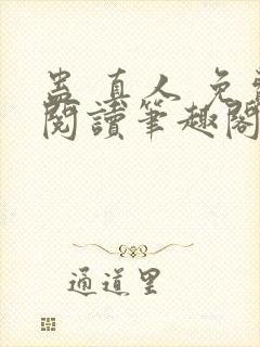 蛊 真人 免费阅读笔趣阁