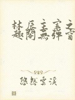 林辰主宰之心笔趣阁无弹窗